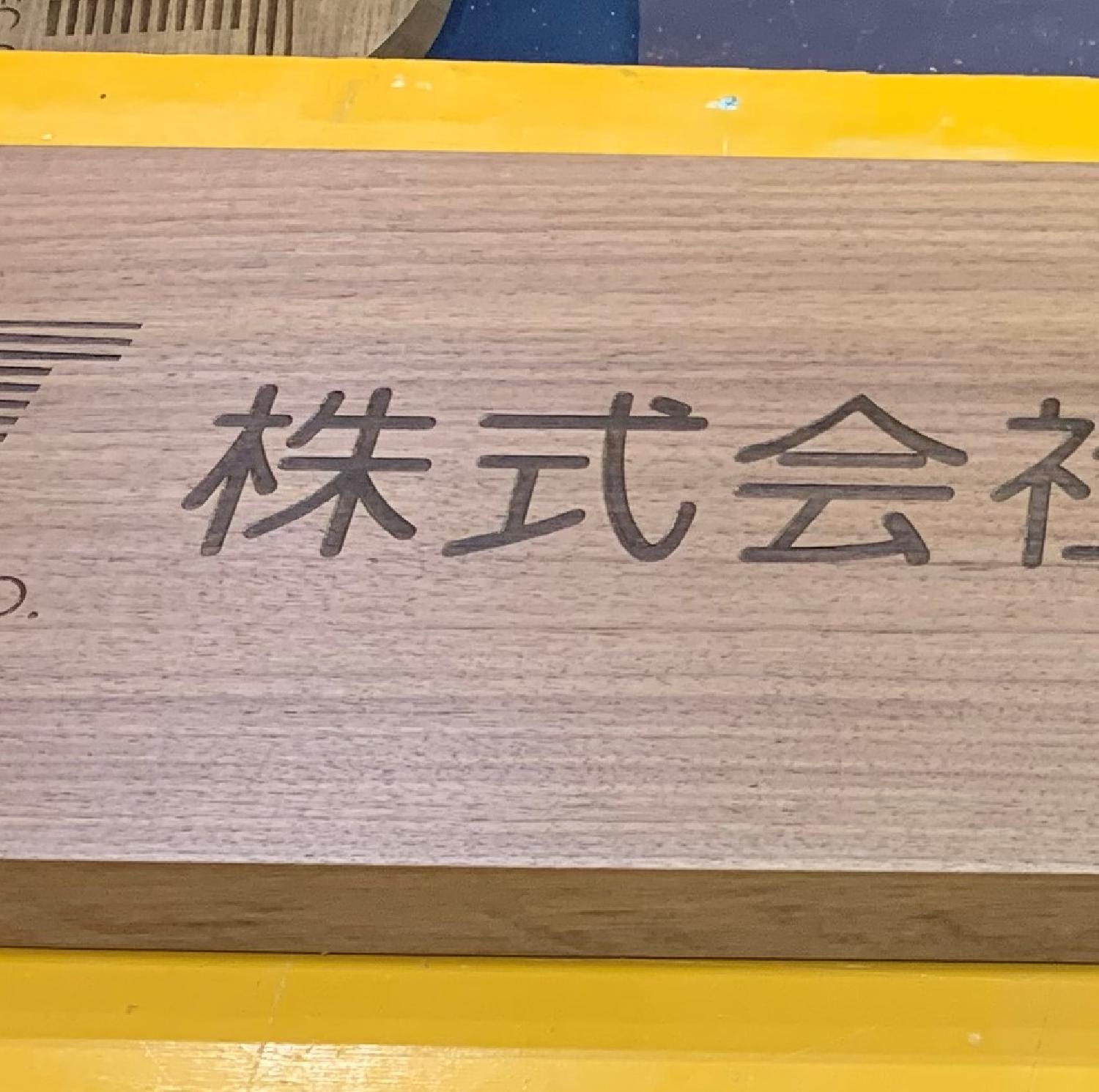 木製看板製作