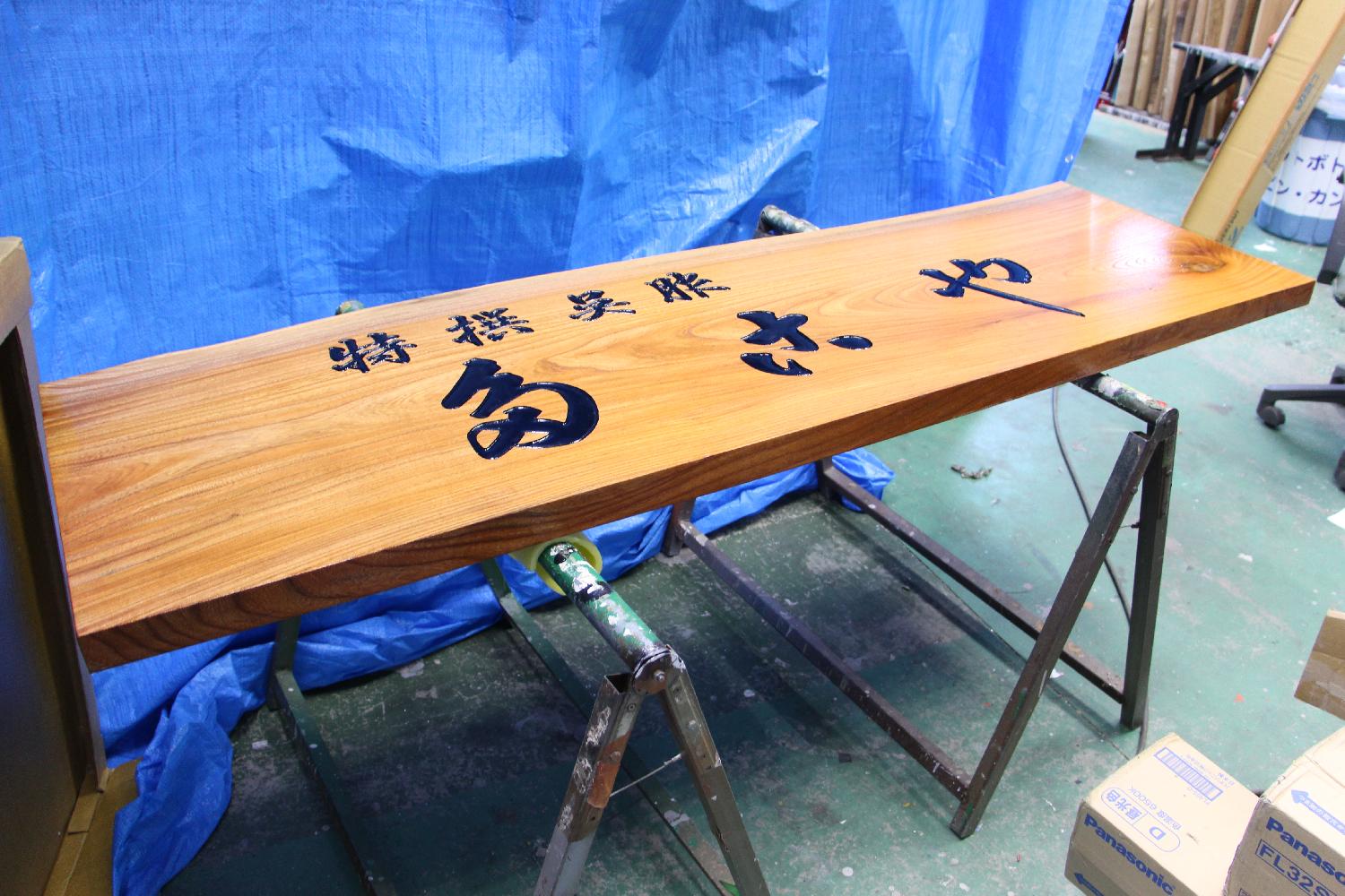 木彫り看板製作